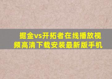 掘金vs开拓者在线播放视频高清下载安装最新版手机