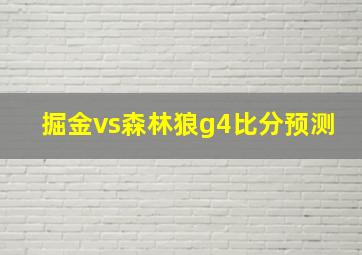 掘金vs森林狼g4比分预测