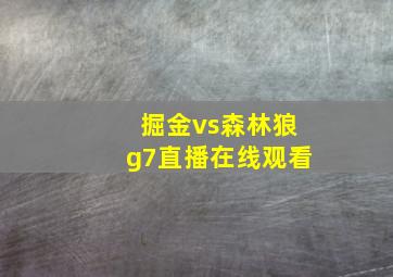 掘金vs森林狼g7直播在线观看