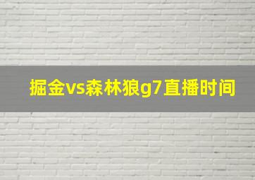 掘金vs森林狼g7直播时间