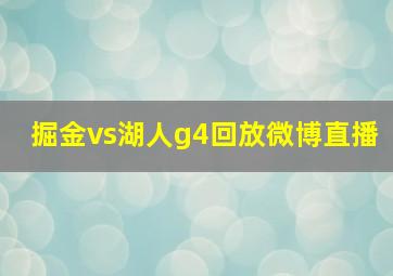 掘金vs湖人g4回放微博直播