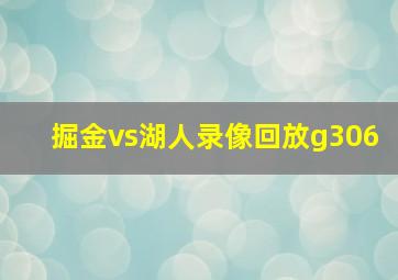 掘金vs湖人录像回放g306