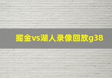 掘金vs湖人录像回放g38