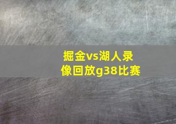 掘金vs湖人录像回放g38比赛