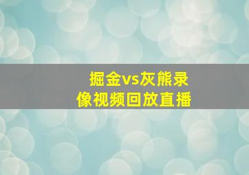 掘金vs灰熊录像视频回放直播