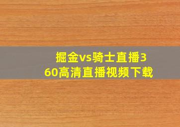 掘金vs骑士直播360高清直播视频下载