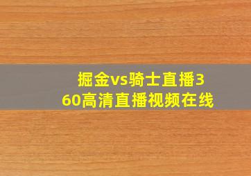 掘金vs骑士直播360高清直播视频在线