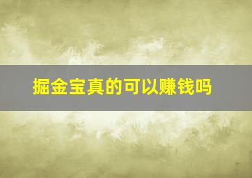 掘金宝真的可以赚钱吗