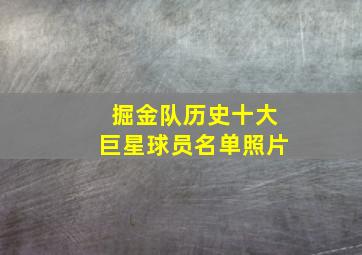 掘金队历史十大巨星球员名单照片