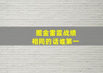 掘金雷霆战绩相同的话谁第一