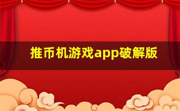 推币机游戏app破解版