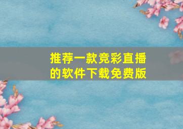 推荐一款竞彩直播的软件下载免费版