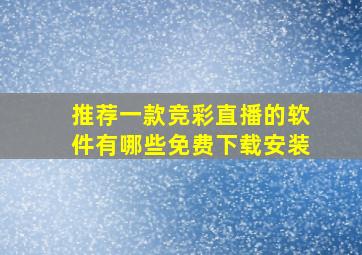 推荐一款竞彩直播的软件有哪些免费下载安装