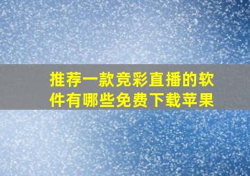 推荐一款竞彩直播的软件有哪些免费下载苹果