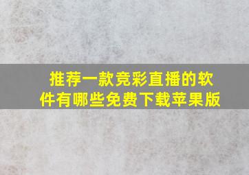 推荐一款竞彩直播的软件有哪些免费下载苹果版