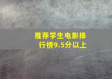 推荐学生电影排行榜9.5分以上