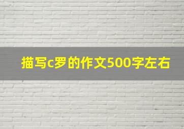 描写c罗的作文500字左右