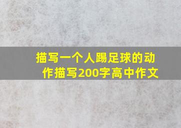 描写一个人踢足球的动作描写200字高中作文