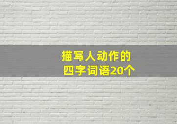 描写人动作的四字词语20个