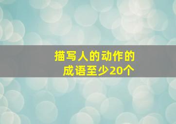 描写人的动作的成语至少20个