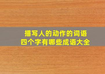 描写人的动作的词语四个字有哪些成语大全