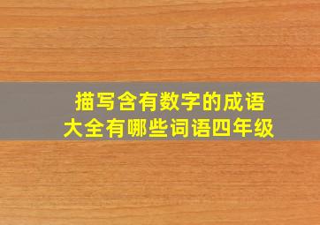 描写含有数字的成语大全有哪些词语四年级