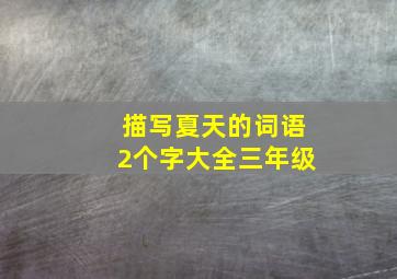 描写夏天的词语2个字大全三年级