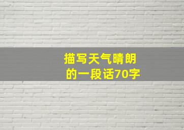 描写天气晴朗的一段话70字