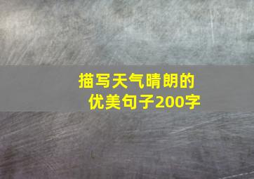 描写天气晴朗的优美句子200字