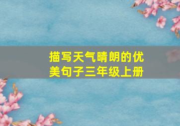 描写天气晴朗的优美句子三年级上册