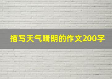 描写天气晴朗的作文200字