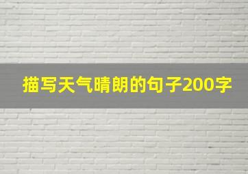 描写天气晴朗的句子200字