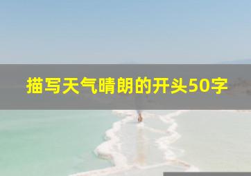 描写天气晴朗的开头50字