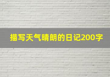 描写天气晴朗的日记200字