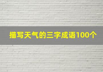 描写天气的三字成语100个