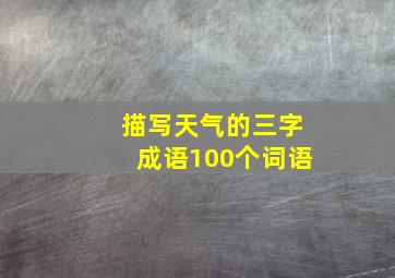 描写天气的三字成语100个词语