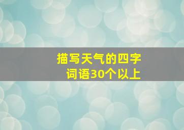 描写天气的四字词语30个以上