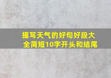 描写天气的好句好段大全简短10字开头和结尾