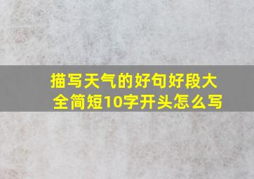 描写天气的好句好段大全简短10字开头怎么写