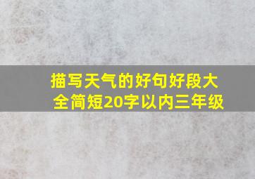 描写天气的好句好段大全简短20字以内三年级