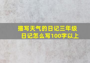 描写天气的日记三年级日记怎么写100字以上