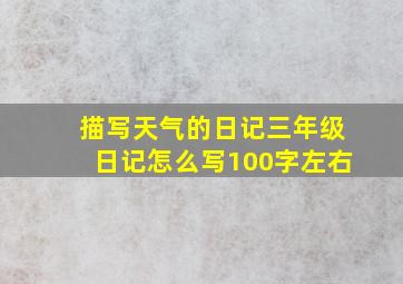 描写天气的日记三年级日记怎么写100字左右