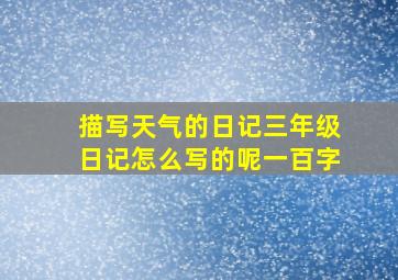 描写天气的日记三年级日记怎么写的呢一百字