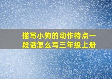 描写小狗的动作特点一段话怎么写三年级上册