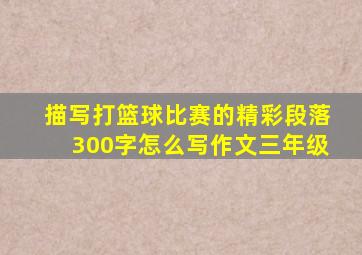 描写打篮球比赛的精彩段落300字怎么写作文三年级