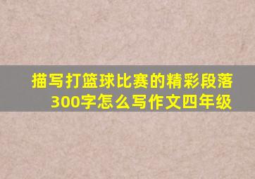 描写打篮球比赛的精彩段落300字怎么写作文四年级