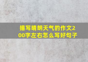 描写晴朗天气的作文200字左右怎么写好句子