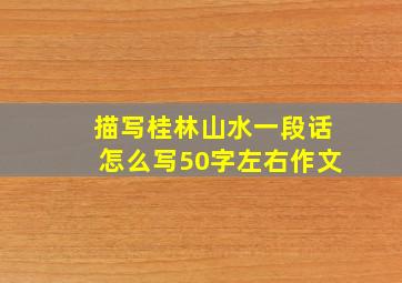 描写桂林山水一段话怎么写50字左右作文