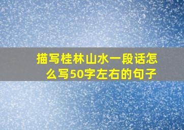 描写桂林山水一段话怎么写50字左右的句子