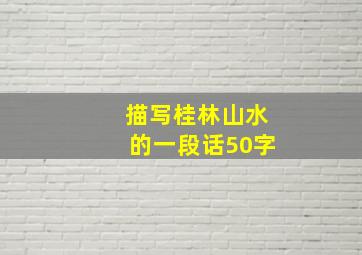 描写桂林山水的一段话50字